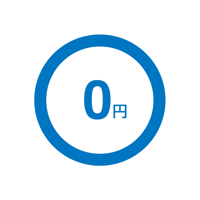 初期費用0円！